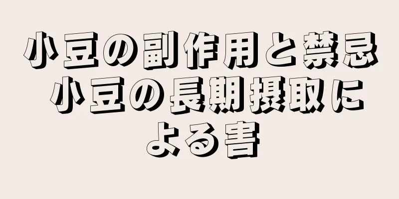 小豆の副作用と禁忌 小豆の長期摂取による害