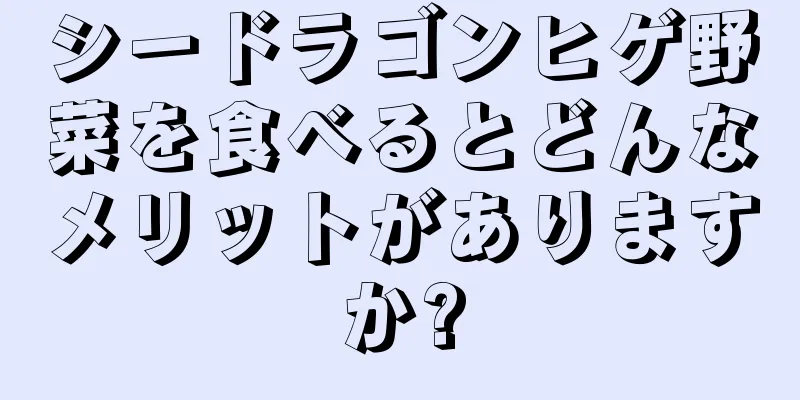 シードラゴンヒゲ野菜を食べるとどんなメリットがありますか?