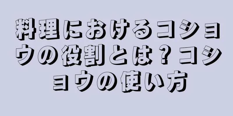 料理におけるコショウの役割とは？コショウの使い方