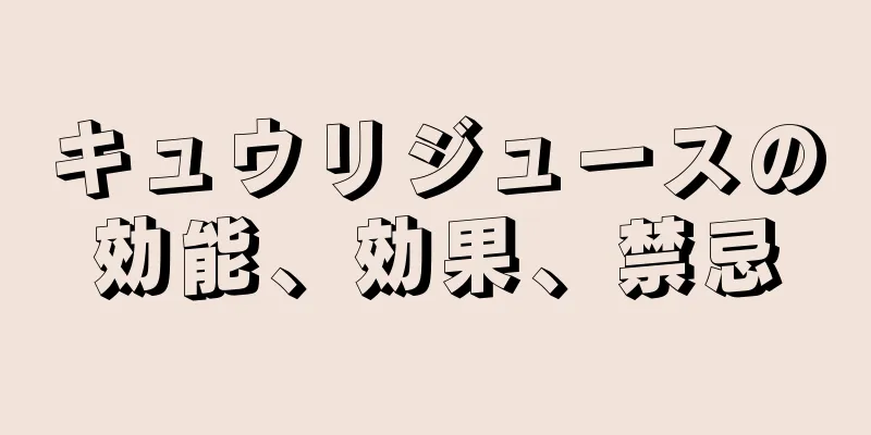 キュウリジュースの効能、効果、禁忌