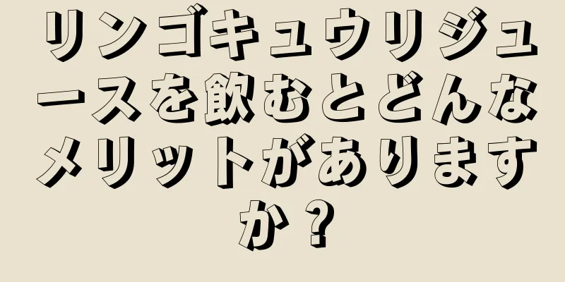 リンゴキュウリジュースを飲むとどんなメリットがありますか？