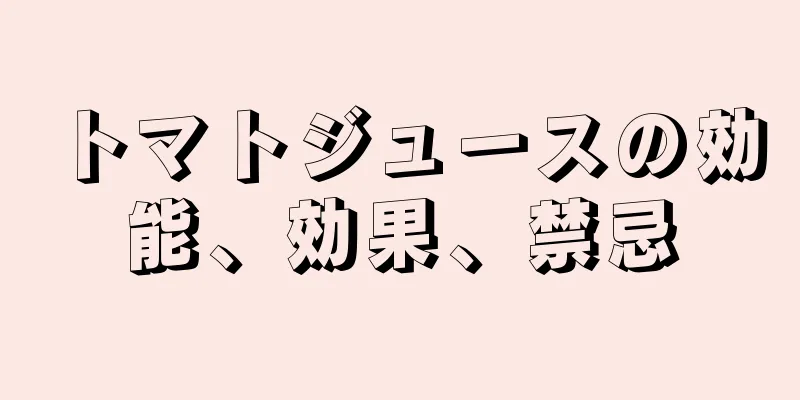 トマトジュースの効能、効果、禁忌