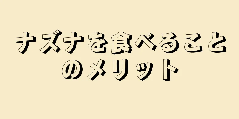 ナズナを食べることのメリット