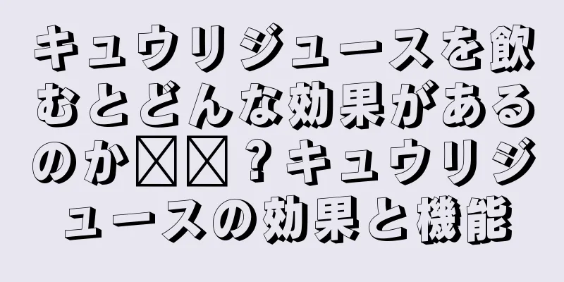 キュウリジュースを飲むとどんな効果があるのか​​？キュウリジュースの効果と機能