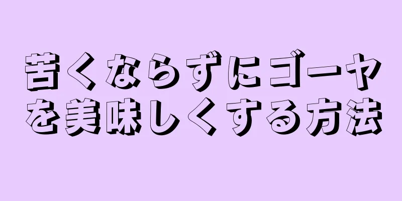 苦くならずにゴーヤを美味しくする方法