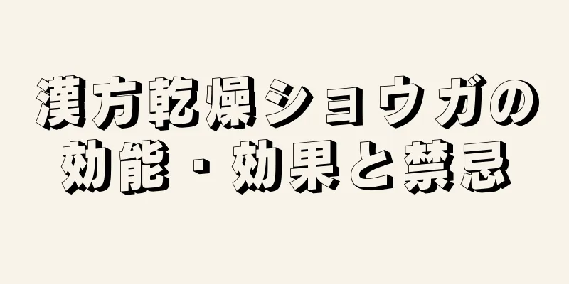 漢方乾燥ショウガの効能・効果と禁忌