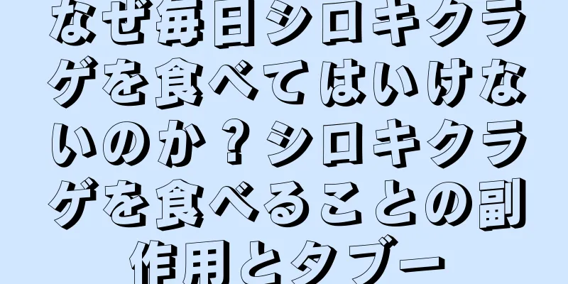 なぜ毎日シロキクラゲを食べてはいけないのか？シロキクラゲを食べることの副作用とタブー