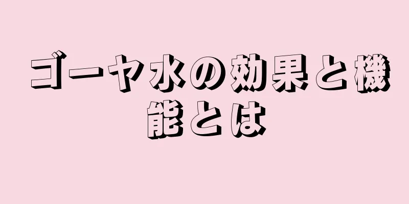 ゴーヤ水の効果と機能とは
