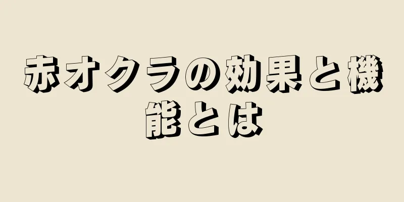 赤オクラの効果と機能とは
