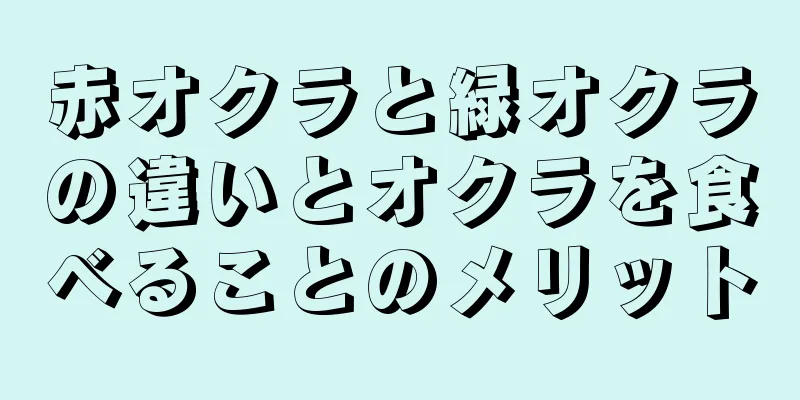 赤オクラと緑オクラの違いとオクラを食べることのメリット