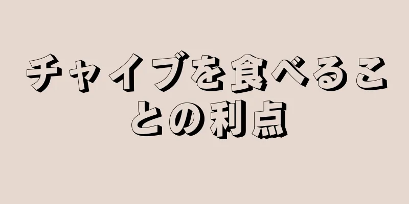 チャイブを食べることの利点
