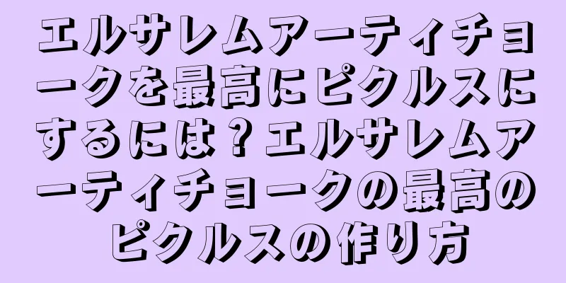 エルサレムアーティチョークを最高にピクルスにするには？エルサレムアーティチョークの最高のピクルスの作り方