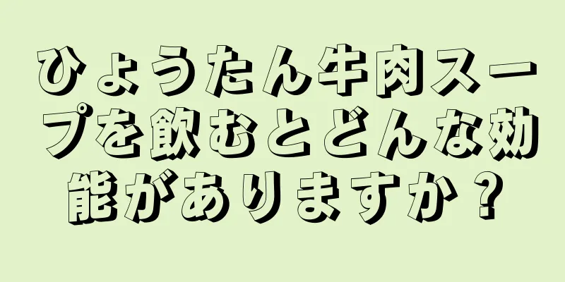 ひょうたん牛肉スープを飲むとどんな効能がありますか？