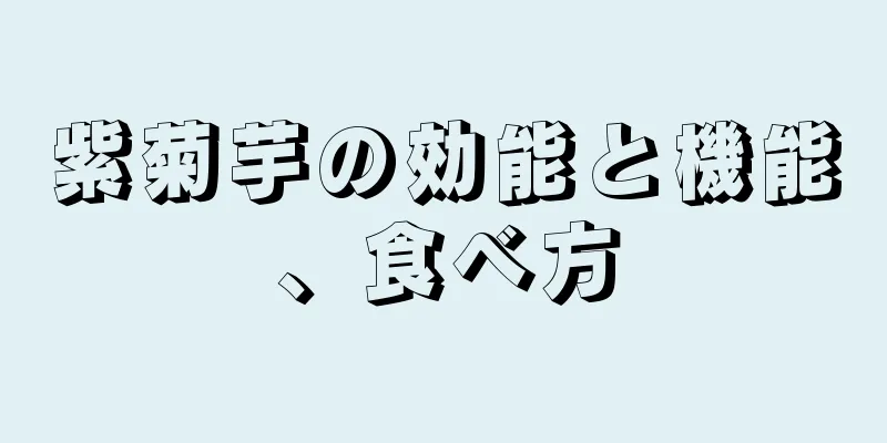 紫菊芋の効能と機能、食べ方