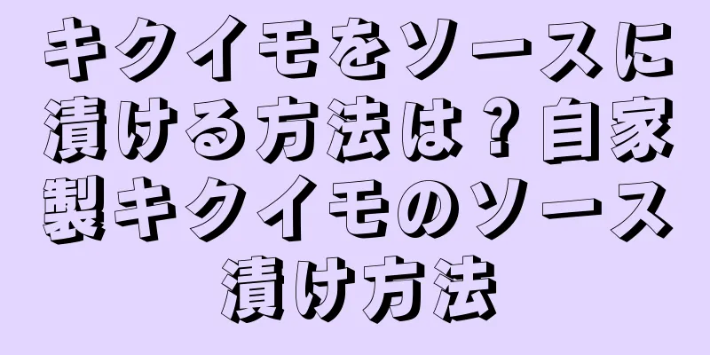 キクイモをソースに漬ける方法は？自家製キクイモのソース漬け方法
