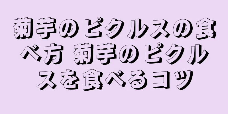 菊芋のピクルスの食べ方 菊芋のピクルスを食べるコツ