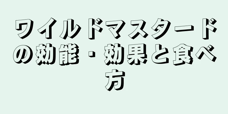 ワイルドマスタードの効能・効果と食べ方