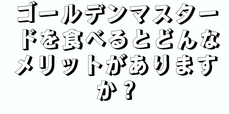 ゴールデンマスタードを食べるとどんなメリットがありますか？