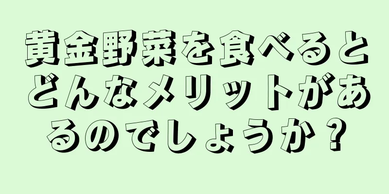 黄金野菜を食べるとどんなメリットがあるのでしょうか？