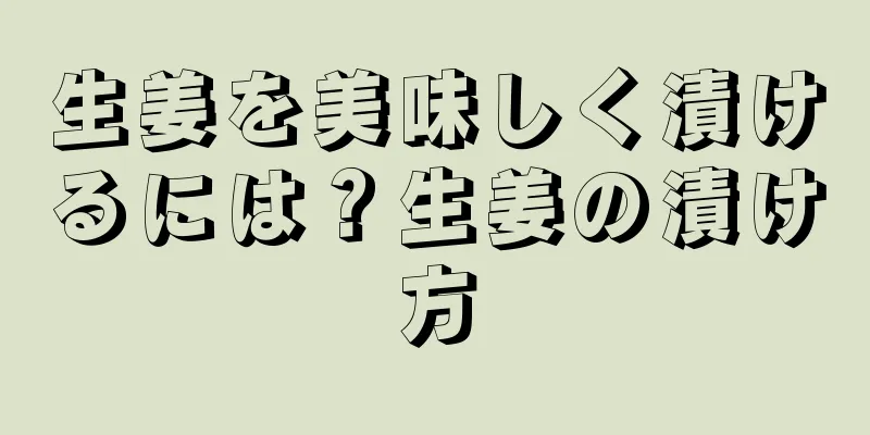 生姜を美味しく漬けるには？生姜の漬け方