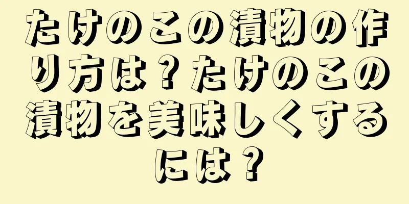 たけのこの漬物の作り方は？たけのこの漬物を美味しくするには？