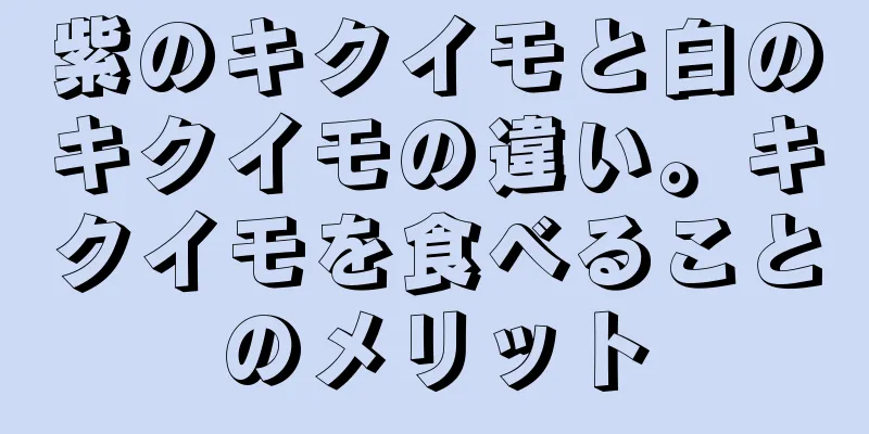 紫のキクイモと白のキクイモの違い。キクイモを食べることのメリット