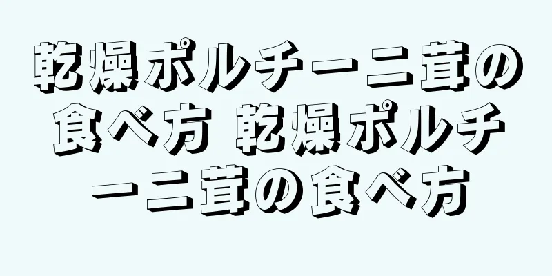 乾燥ポルチーニ茸の食べ方 乾燥ポルチーニ茸の食べ方