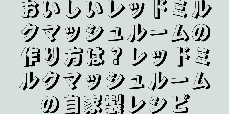 おいしいレッドミルクマッシュルームの作り方は？レッドミルクマッシュルームの自家製レシピ
