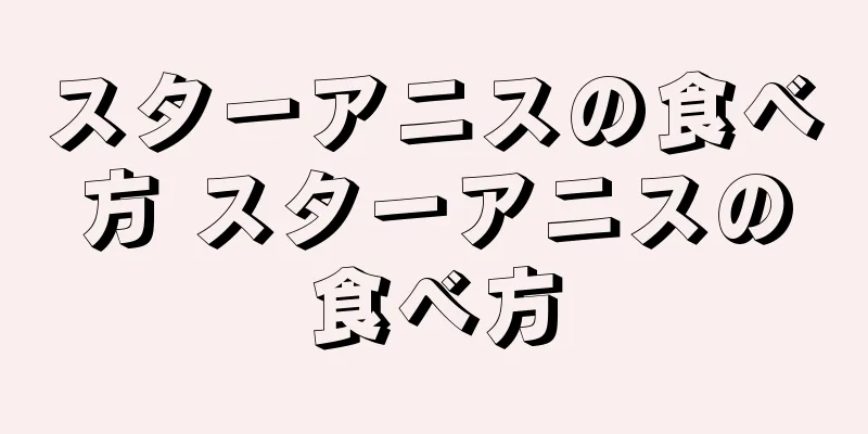 スターアニスの食べ方 スターアニスの食べ方