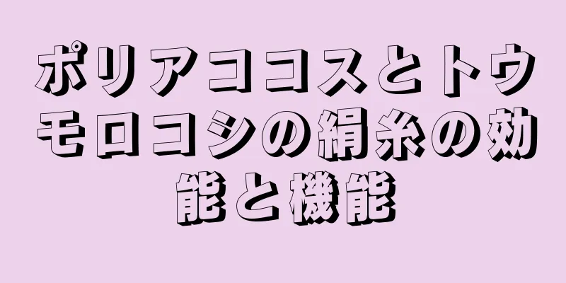 ポリアココスとトウモロコシの絹糸の効能と機能