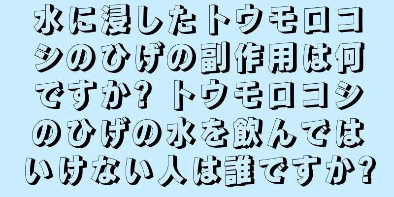 水に浸したトウモロコシのひげの副作用は何ですか? トウモロコシのひげの水を飲んではいけない人は誰ですか?