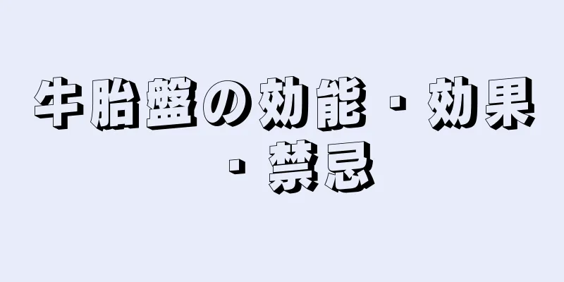 牛胎盤の効能・効果・禁忌