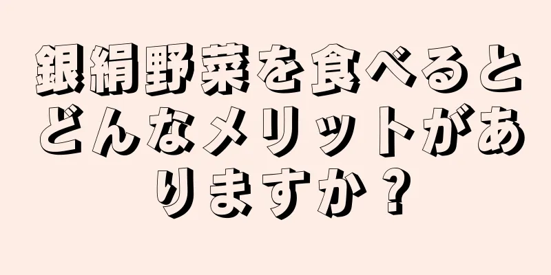 銀絹野菜を食べるとどんなメリットがありますか？
