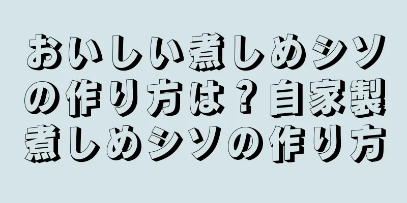 おいしい煮しめシソの作り方は？自家製煮しめシソの作り方