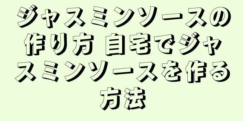 ジャスミンソースの作り方 自宅でジャスミンソースを作る方法
