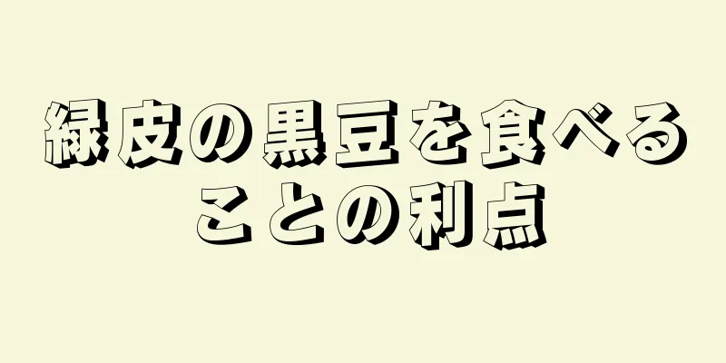 緑皮の黒豆を食べることの利点