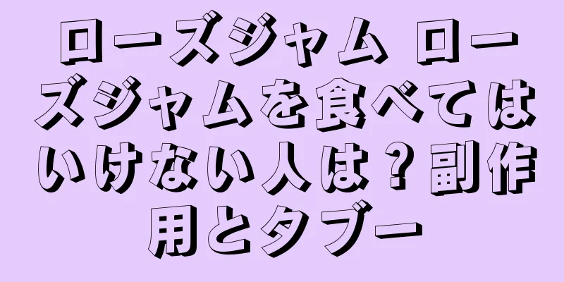 ローズジャム ローズジャムを食べてはいけない人は？副作用とタブー
