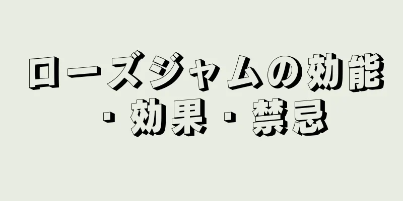 ローズジャムの効能・効果・禁忌