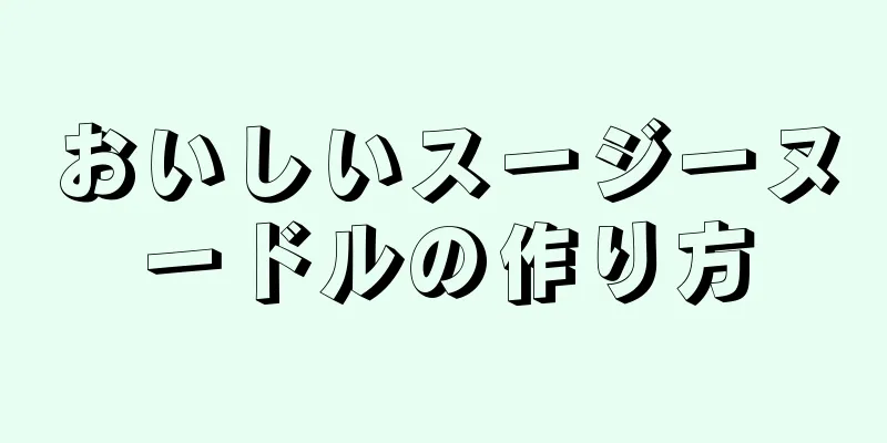 おいしいスージーヌードルの作り方