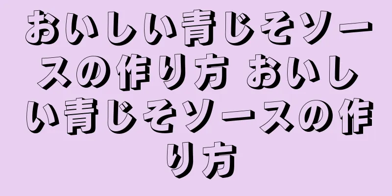 おいしい青じそソースの作り方 おいしい青じそソースの作り方