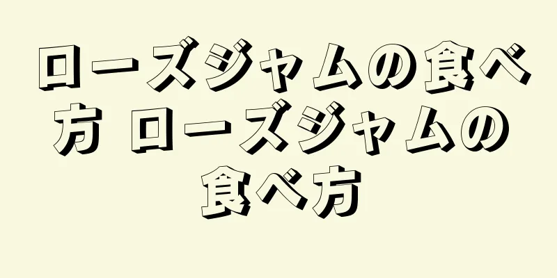 ローズジャムの食べ方 ローズジャムの食べ方