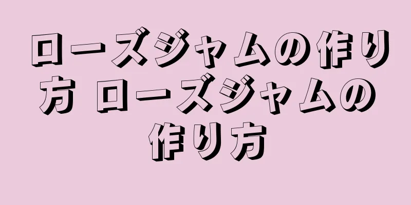 ローズジャムの作り方 ローズジャムの作り方