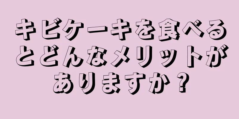 キビケーキを食べるとどんなメリットがありますか？