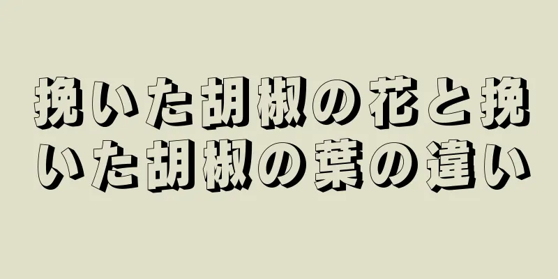 挽いた胡椒の花と挽いた胡椒の葉の違い