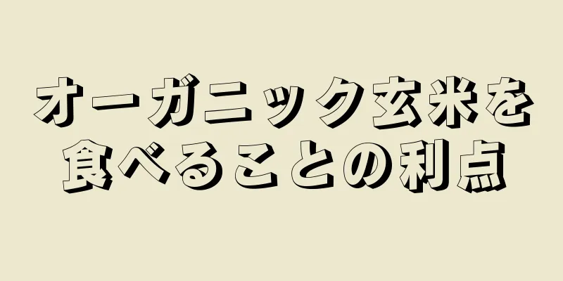 オーガニック玄米を食べることの利点
