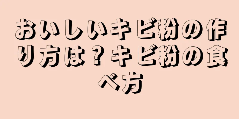 おいしいキビ粉の作り方は？キビ粉の食べ方