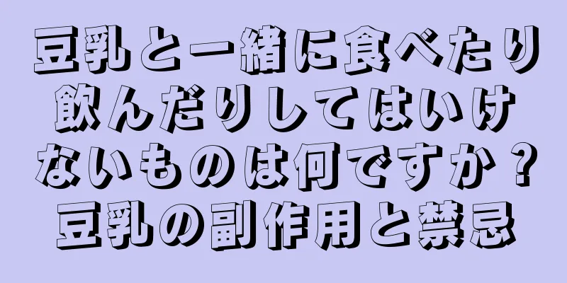 豆乳と一緒に食べたり飲んだりしてはいけないものは何ですか？豆乳の副作用と禁忌