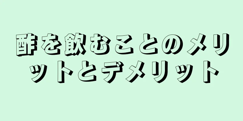 酢を飲むことのメリットとデメリット
