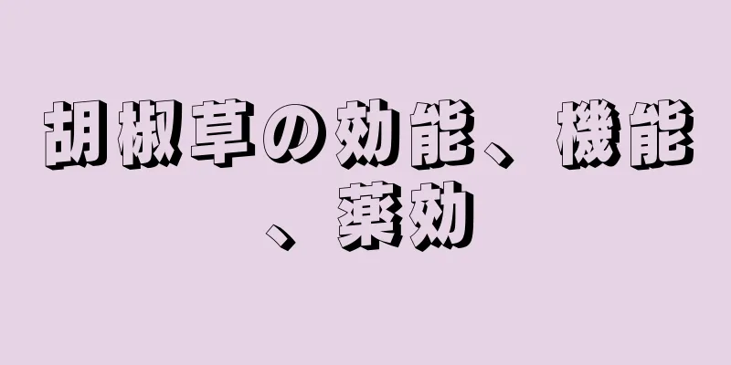 胡椒草の効能、機能、薬効