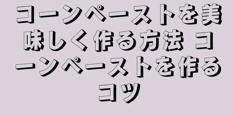 コーンペーストを美味しく作る方法 コーンペーストを作るコツ